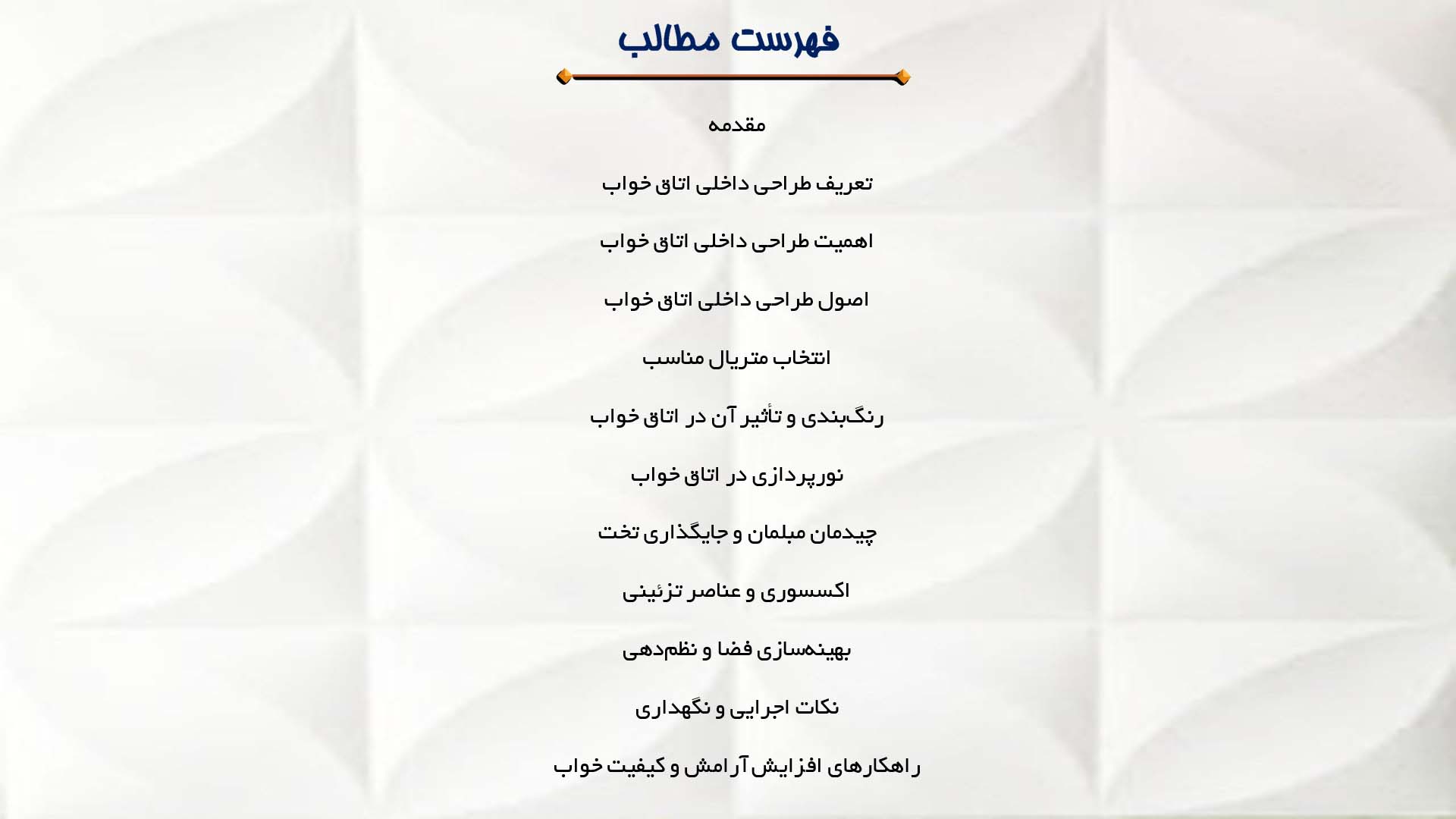 پاورپوینت در مورد طراحی داخلی اتاق خواب